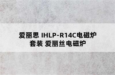 普通电磁炉推荐- IRIS/爱丽思 IHLP-R14C电磁炉套装 爱丽丝电磁炉